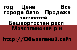 Priora 2012 год  › Цена ­ 250 000 - Все города Авто » Продажа запчастей   . Башкортостан респ.,Мечетлинский р-н